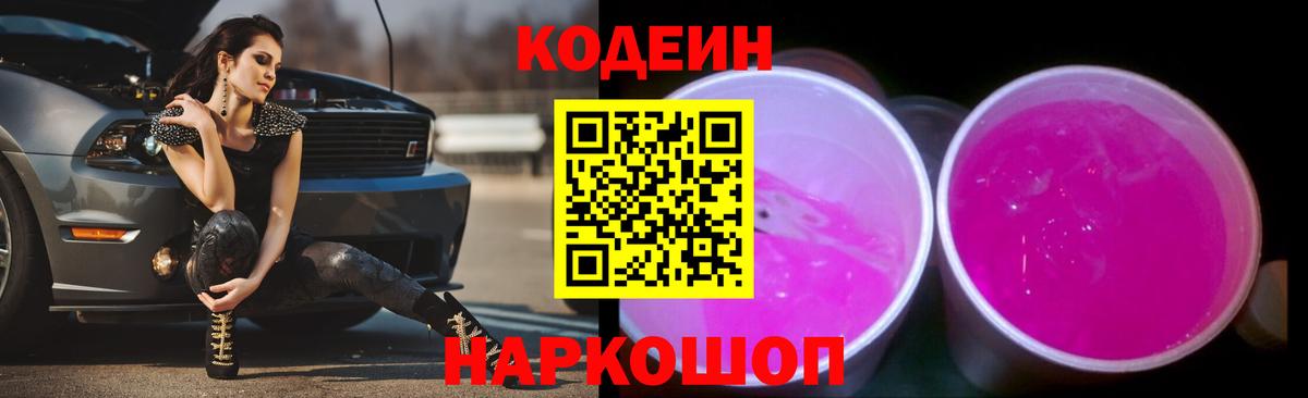 Киржач  Кодеиновый сироп Lean Purple Drank  Вход с VPN  Кодеин напиток Lean (лин) 